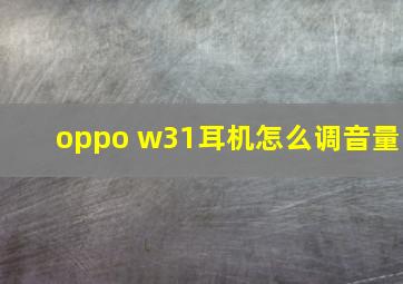 oppo w31耳机怎么调音量